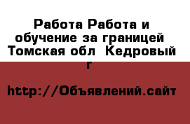 Работа Работа и обучение за границей. Томская обл.,Кедровый г.